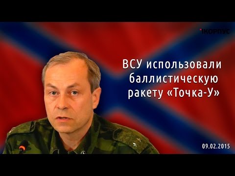Youtube: Эдуард Басурин: ВСУ использовали баллистическую ракету «Точка-У» 09.02.2015