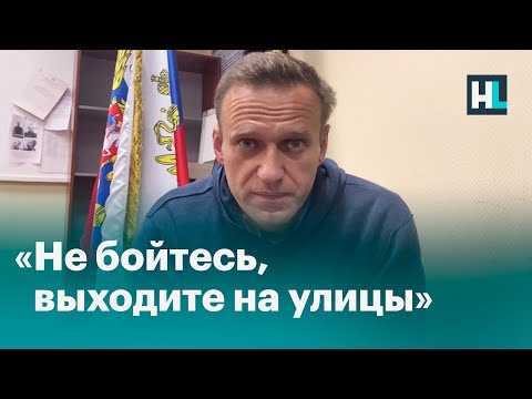 Youtube: «Не бойтесь, выходите на улицы»: обращение Навального