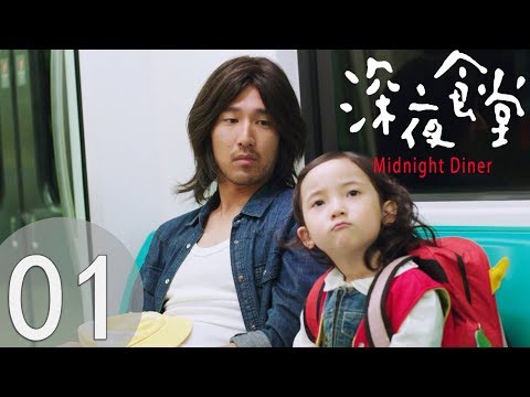 Youtube: 華語版《深夜食堂》Midnight Diner  EP01 馬克的女兒 夜華趙馬克整容般演技 趙又廷/馬千壹 /黃磊