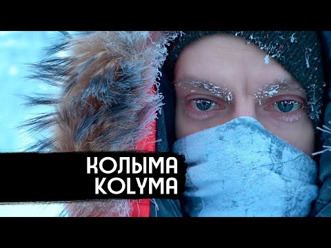 Youtube: Колыма – родина нашего страха