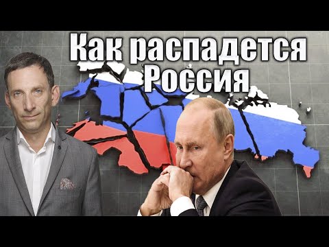 Youtube: Как распадется Россия | Виталий Портников @xlarina