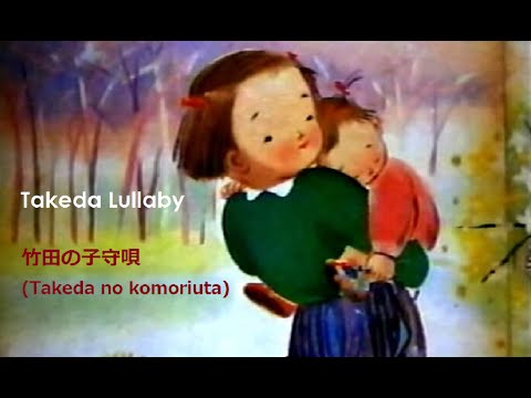 Youtube: Takeda Lullaby (竹田の子守唄 "Takeda no Komoriuta") with Lyrics