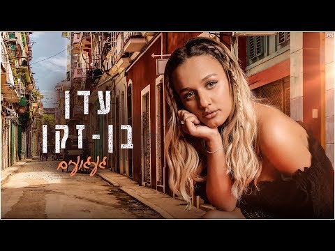 Youtube: עדן בן זקן - געגועים | Eden Ben Zaken - Gaaguim