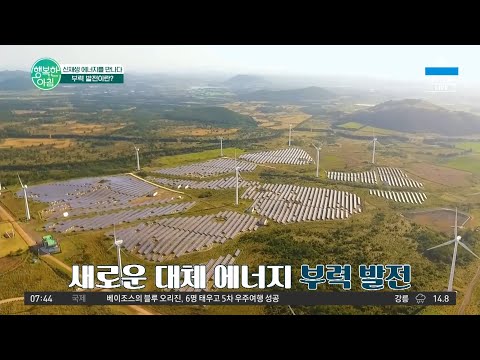 Youtube: 지구를 위한 신재생 에너지 ▶부력 발전◀ | 행복한 아침 855 회