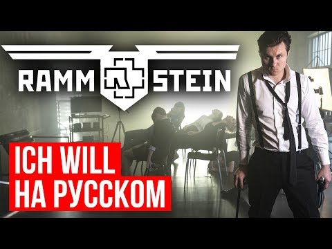 Youtube: Rammstein - Ich Will (Cover на русском | RADIO TAPOK)