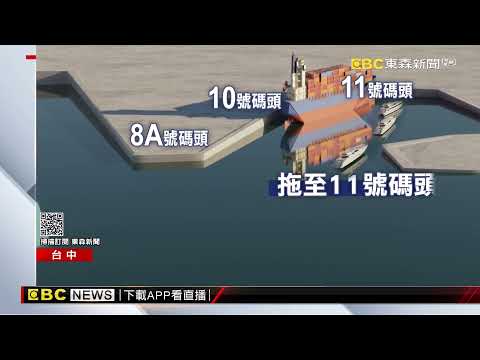 Youtube: 砰！星籍貨櫃船撞台中港碼頭 遭管制出港調查 @newsebc