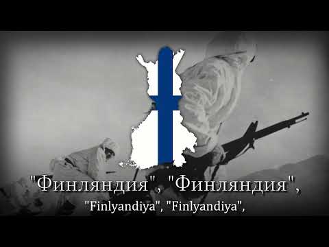 Youtube: "Njet, Molotoff!" - Finnish Winter War Song
