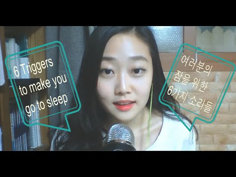 Youtube: [한국어 ASMR] 잠을 코오 자게 해줄 사물들 시리즈 1탄 6 Triggers to help you SLEEP