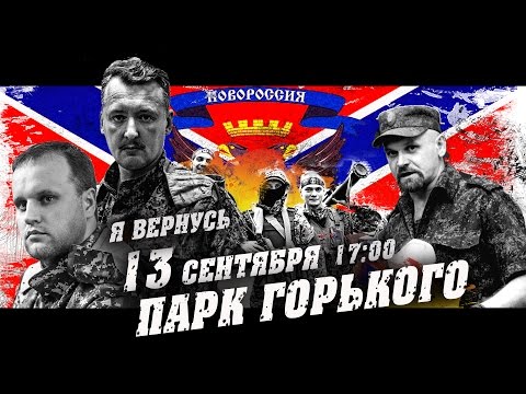 Youtube: Митинг Новороссии в Москве: Павел Губарев, Алексей Мозговой и... ждем возвращения легендарного героя