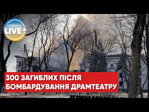 Youtube: Під завалами маріупольського драмтеатру загинуло близько 300 людей #Shorts