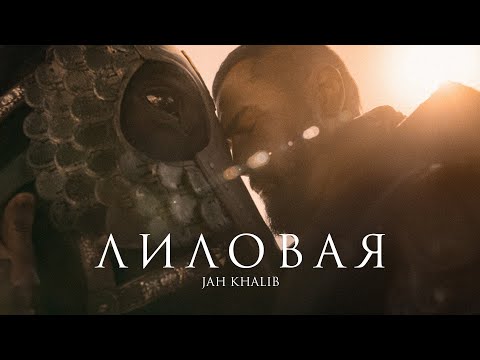 Youtube: Jah Khalib – Лиловая | Премьера клипа