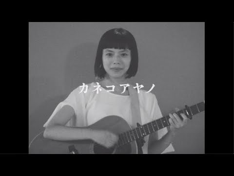 Youtube: カネコアヤノ - ロマンス宣言 / Kaneko Ayano -  Romance sengen
