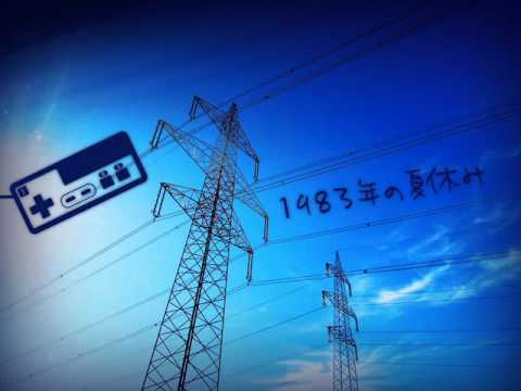 Youtube: 1983年の夏休み