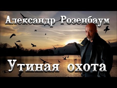 Youtube: Александр Розенбаум - Утиная охота