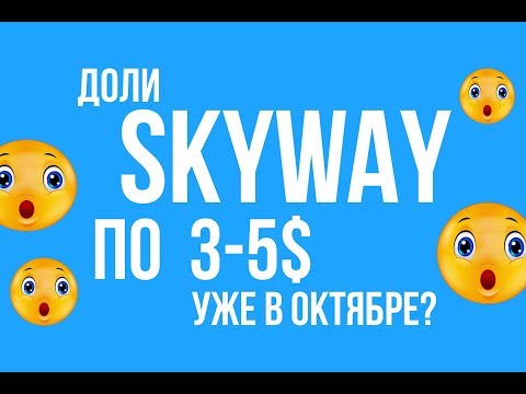 Youtube: Доли SkyWay по 3-5$ уже в октябре?
