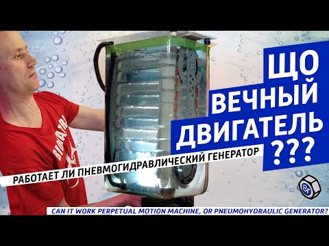 Youtube: Вечный двигатель? Генератор РОШ? пневмогидравлический генератор? а работает ли? + Kingroon KP7.