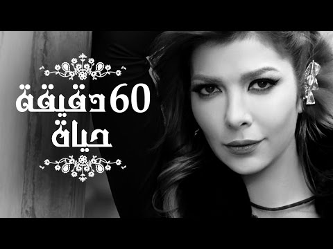 Youtube: Assala - 60 Dqiqa Haiah | آصالة - ٦٠ دقيقة حياة  [LYRICS]