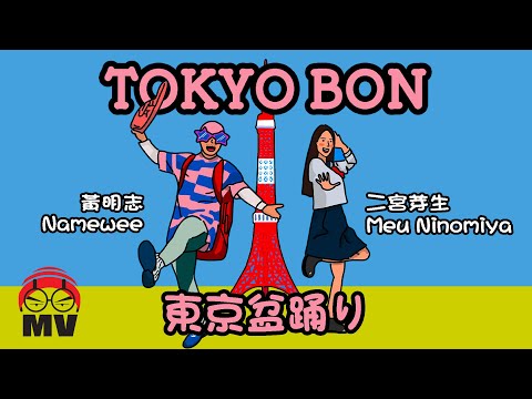 Youtube: 黃明志東京奧運洗腦歌【東京盆踊りTokyo Bon 2020】Ft. 二宮芽生 & Cool Japan TV @亞洲通吃 2018 All Eat Asia