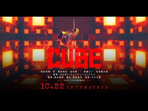 Youtube: 映画『CUBE 一度入ったら、最後』特報｜大ヒット上映中
