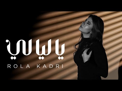 Youtube: Rola Kadri - Ya Layali [Official Music Video] (2025) / رولا قادري -  يا ليالي